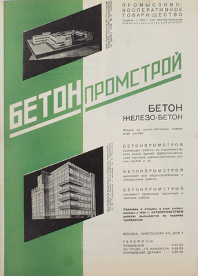 Строительство Москвы. Ежемесячный строительно-архитектурный журнал Мособлисполкома и Моссовета. 1930. № 3. М.: Изд. Моск. совета рабочих, крестьянских и красноармейских депутатов, 1930.